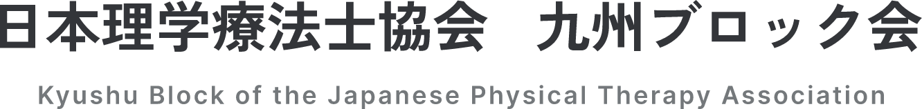 日本理学療法士協会 九州ブロック会