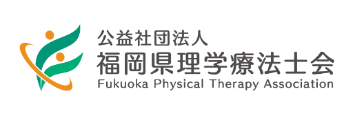 公益社団法人 福岡県理学療法士会