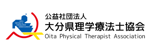 公益社団法人 大分県理学療法士協会