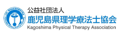 公益社団法人 鹿児島県理学療法士協会